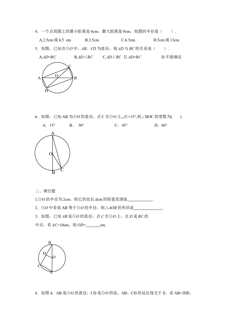 人教版九年级数学上册：24.1圆（第一课时）_1、初中学习资料_4-2、数学_4-2-5、初三数学上册_人教数学九年级上课时练习（243份）_同步练习（第3套含答案）（共27份）