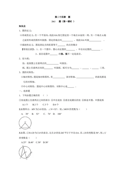 人教版九年级数学上册：24.1圆（第一课时）_1、初中学习资料_4-2、数学_4-2-5、初三数学上册_人教数学九年级上课时练习（243份）_同步练习（第3套含答案）（共27份）