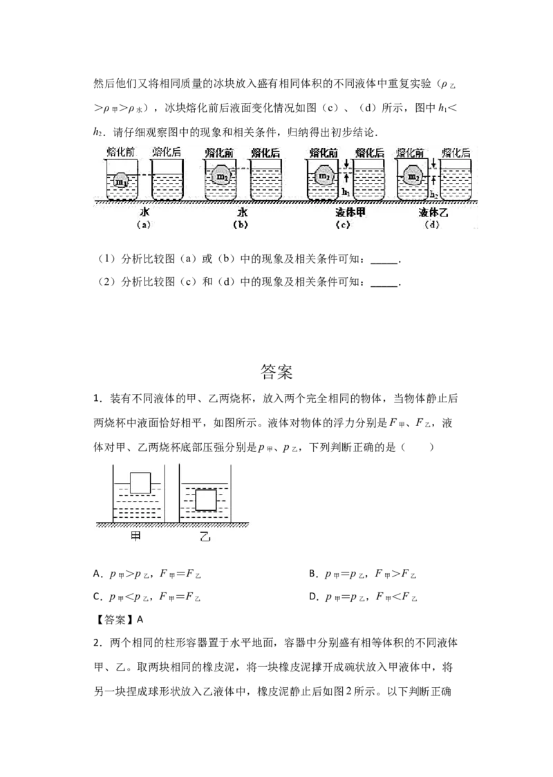 人教版物理八年级下册：10.3物体的浮沉条件及应用-练习（1）（有答案）_1、初中学习资料_4-4、物理_4-4-4、初二物理下册_2023更新_八年级下册物理随堂练习、单元、期中、期末