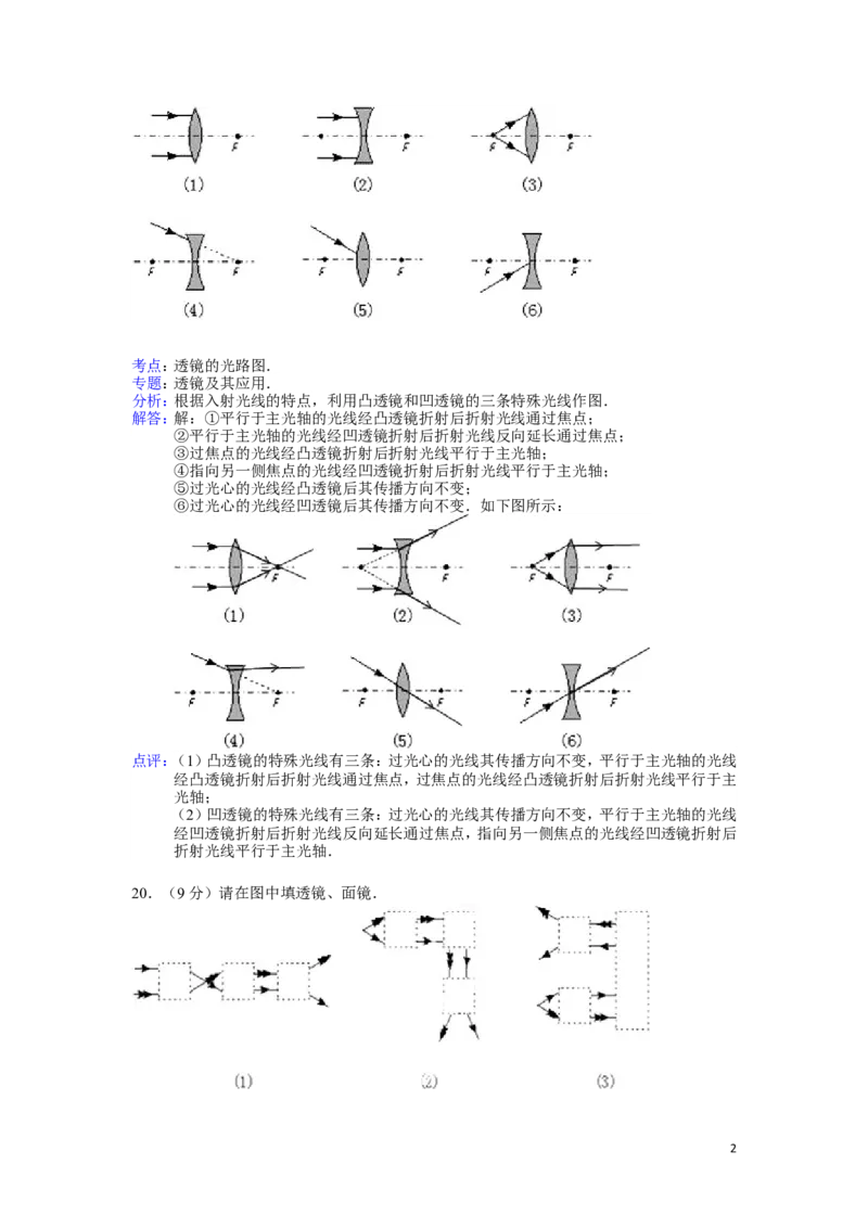 人教版透镜及其应用作图题解析_1、初中学习资料_4-4、物理_4-4-3、初二物理上册_2023更新_人教初中物理8上单元期中期末试题_第5单元