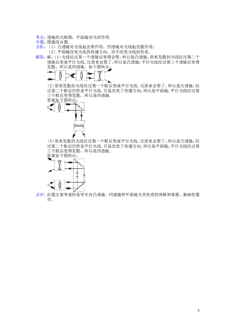人教版透镜及其应用作图题解析_1、初中学习资料_4-4、物理_4-4-3、初二物理上册_2023更新_人教初中物理8上单元期中期末试题_第5单元