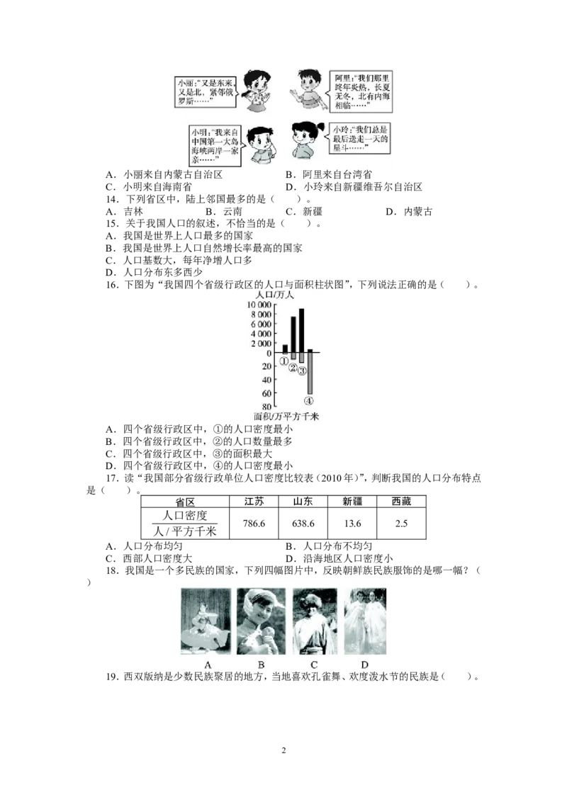 人教版八年级地理上册单元测试题：第1章从世界看中国（含答案详解_1、初中学习资料_4-8、地理_4-8-3、初二地理上册_2.地理8上单元测试（28份）