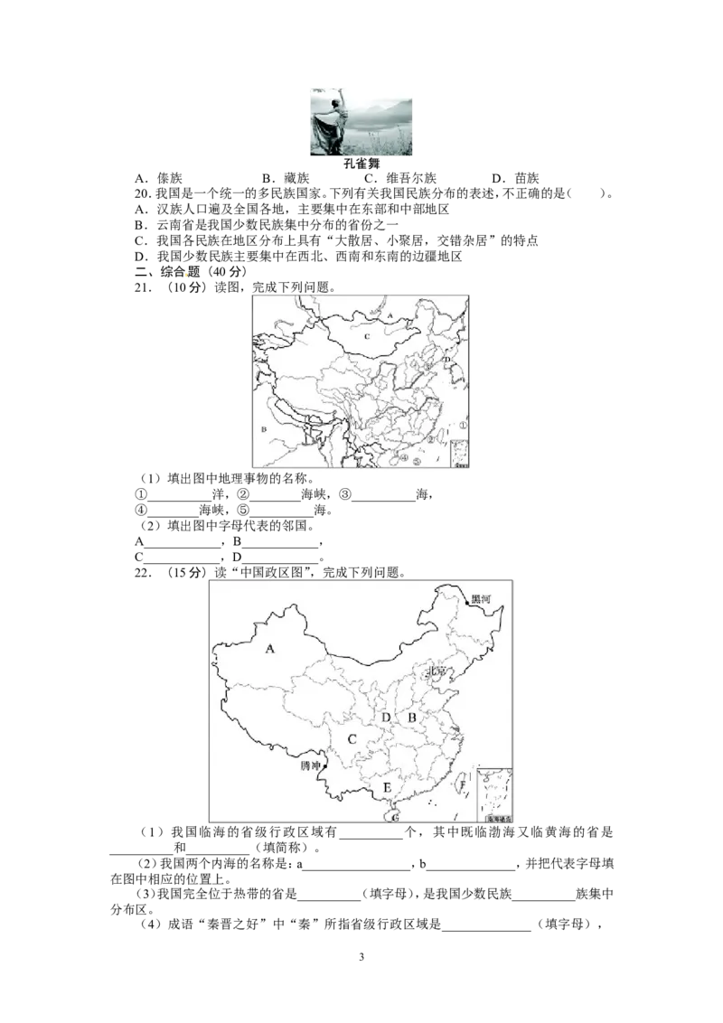 人教版八年级地理上册单元测试题：第1章从世界看中国（含答案详解_1、初中学习资料_4-8、地理_4-8-3、初二地理上册_2.地理8上单元测试（28份）