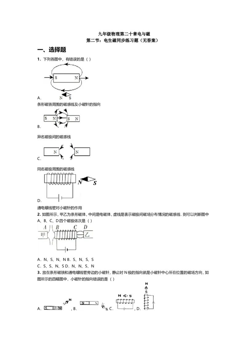 人教版九年级物理第二十章电与磁第二节：电生磁同步练习题(无答案)_1、初中学习资料_4-4、物理_4-4-5、初三物理全册_2024更新_人教初中物理9年级单元期中期末_第20单元