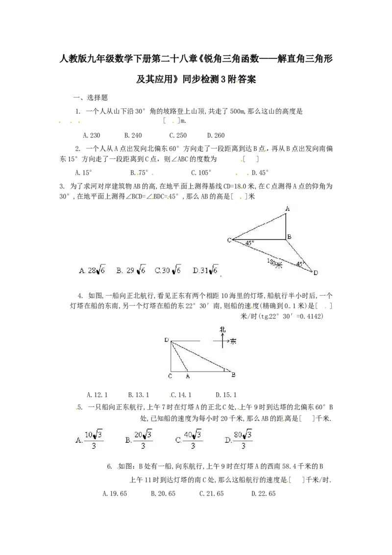 人教版九年级数学下册第二十八章《锐角三角函数&mdash;&mdash;解直角三角形及其应用》同步检测3附答案_1、初中学习资料_4-2、数学_4-2-6、初三数学下册_人教数学九年级下课时练习（120份）