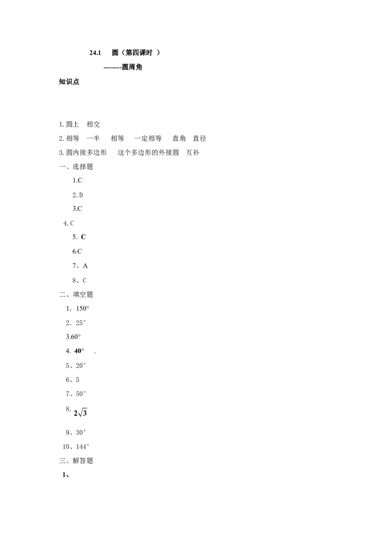 人教版九年级数学上册：24.1圆（第四课时）_1、初中学习资料_4-2、数学_4-2-5、初三数学上册_人教数学九年级上课时练习（243份）_同步练习（第3套含答案）（共27份）