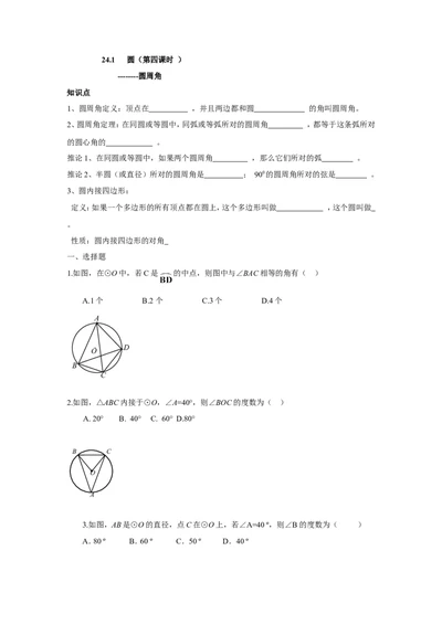 人教版九年级数学上册：24.1圆（第四课时）_1、初中学习资料_4-2、数学_4-2-5、初三数学上册_人教数学九年级上课时练习（243份）_同步练习（第3套含答案）（共27份）
