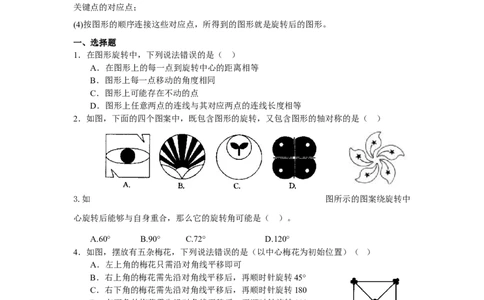 人教版九年级数学上册：23.1.2图形的旋转_1、初中学习资料_4-2、数学_4-2-5、初三数学上册_人教数学九年级上课时练习（243份）_同步练习（第3套含答案）（共27份）