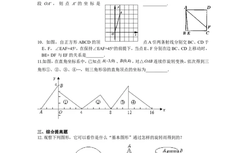 人教版九年级数学上册：23.1.2图形的旋转_1、初中学习资料_4-2、数学_4-2-5、初三数学上册_人教数学九年级上课时练习（243份）_同步练习（第3套含答案）（共27份）