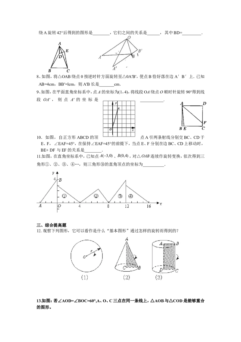 人教版九年级数学上册：23.1.2图形的旋转_1、初中学习资料_4-2、数学_4-2-5、初三数学上册_人教数学九年级上课时练习（243份）_同步练习（第3套含答案）（共27份）