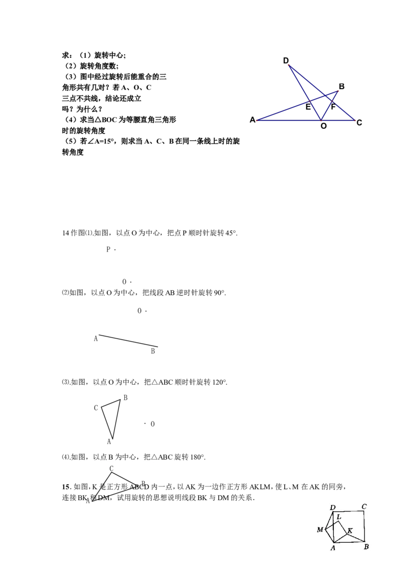 人教版九年级数学上册：23.1.2图形的旋转_1、初中学习资料_4-2、数学_4-2-5、初三数学上册_人教数学九年级上课时练习（243份）_同步练习（第3套含答案）（共27份）