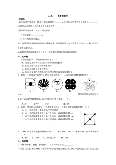 人教版九年级数学上册：23.1.2图形的旋转_1、初中学习资料_4-2、数学_4-2-5、初三数学上册_人教数学九年级上课时练习（243份）_同步练习（第3套含答案）（共27份）