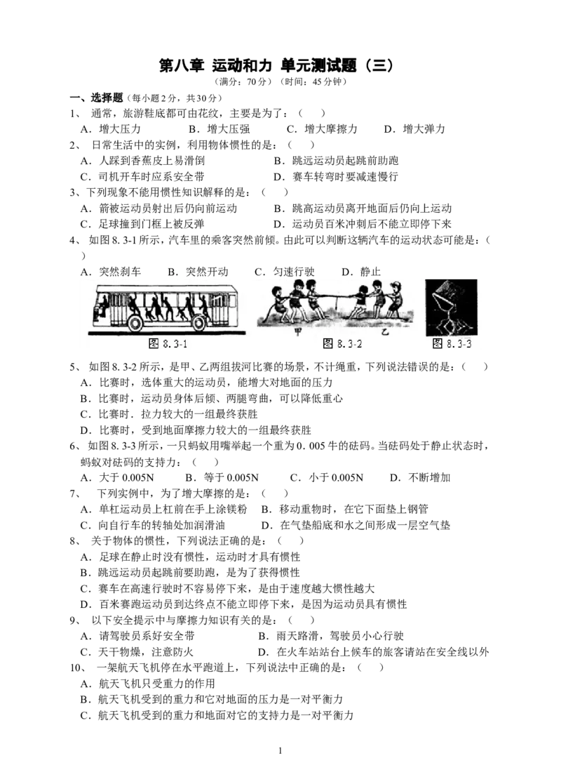 人教版八年级物理下册第8章运动和力单元测试题3_1、初中学习资料_4-4、物理_4-4-4、初二物理下册_2023更新_八年级下册物理随堂练习、单元、期中、期末