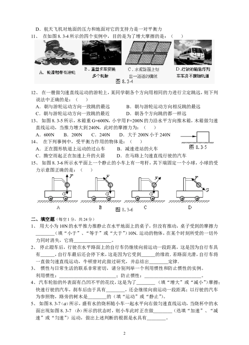人教版八年级物理下册第8章运动和力单元测试题3_1、初中学习资料_4-4、物理_4-4-4、初二物理下册_2023更新_八年级下册物理随堂练习、单元、期中、期末