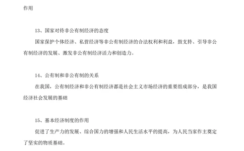人教版八下道德与法治5.1《基本经济制度》知识点梳理_1、初中学习资料_4-9、政治_4-9-4、初二道法下册_5.知识点梳理