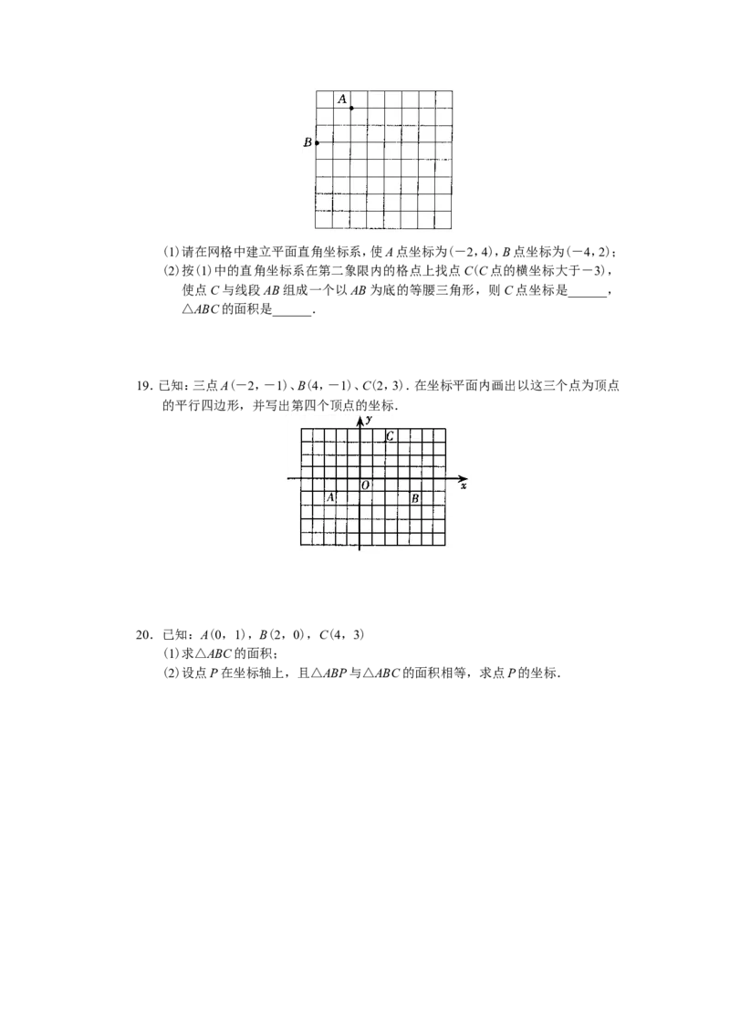 人教版初中数学7年级下册第7章平面直角坐标系同步试题及答案(17页)_1、初中学习资料_4-2、数学_4-2-2、初一数学下册_人教数学七年级下课时练习（148份）
