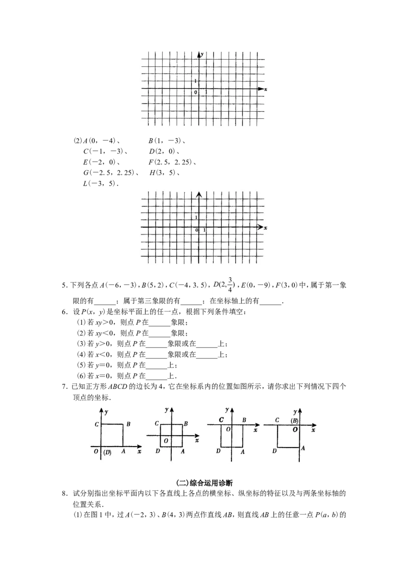 人教版初中数学7年级下册第7章平面直角坐标系同步试题及答案(17页)_1、初中学习资料_4-2、数学_4-2-2、初一数学下册_人教数学七年级下课时练习（148份）