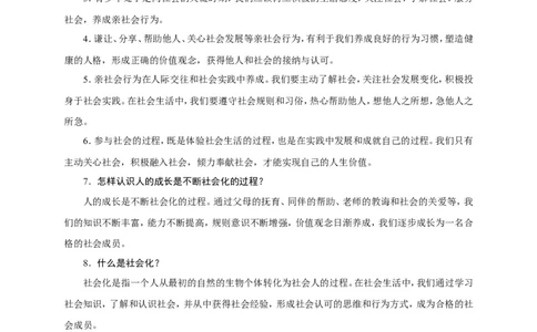 人教部编八年级道德与法治上册抢分速记第1课　丰富的社会生活_1、初中学习资料_4-9、政治_4-9-3、初二道法上册_5.知识点梳理部编版8上教材知识点梳理
