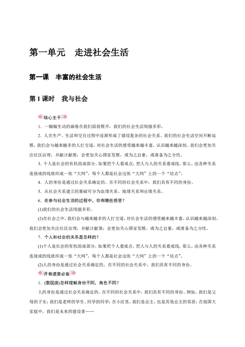 人教部编八年级道德与法治上册抢分速记第1课　丰富的社会生活_1、初中学习资料_4-9、政治_4-9-3、初二道法上册_5.知识点梳理部编版8上教材知识点梳理