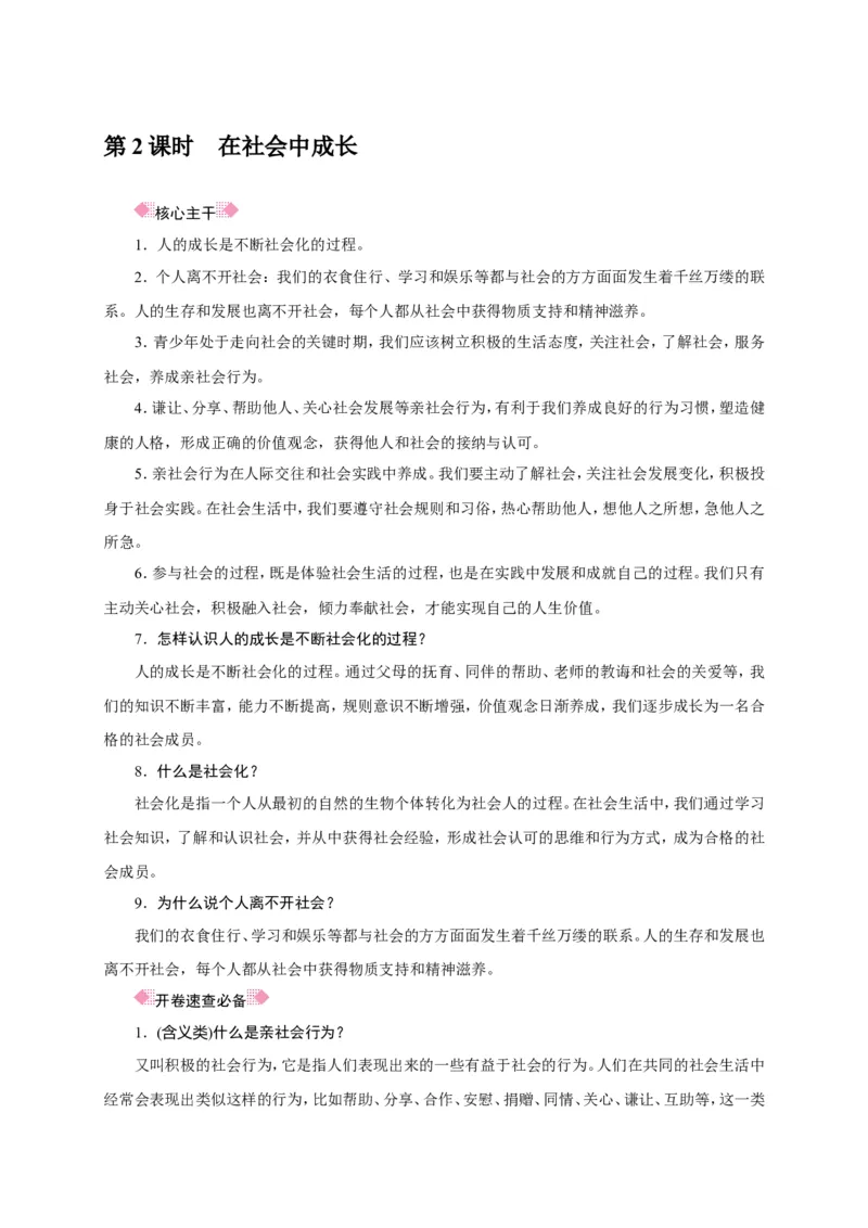 人教部编八年级道德与法治上册抢分速记第1课　丰富的社会生活_1、初中学习资料_4-9、政治_4-9-3、初二道法上册_5.知识点梳理部编版8上教材知识点梳理