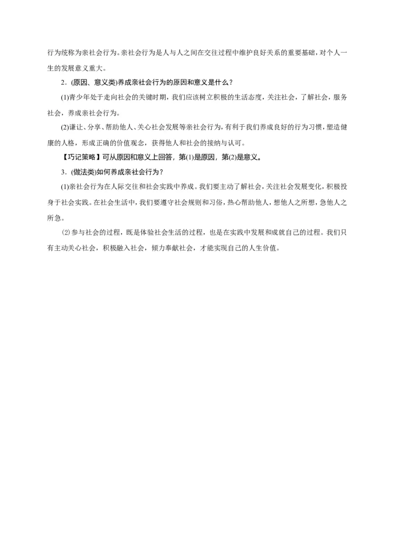 人教部编八年级道德与法治上册抢分速记第1课　丰富的社会生活_1、初中学习资料_4-9、政治_4-9-3、初二道法上册_5.知识点梳理部编版8上教材知识点梳理