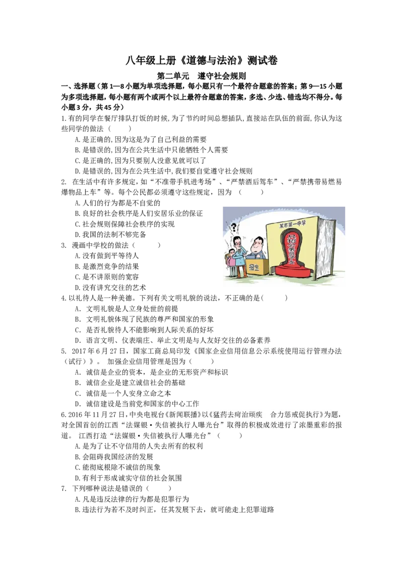 人教版道德与法治八年级上册第二单元测试卷_1、初中学习资料_4-9、政治_4-9-3、初二道法上册_2.道法8上单元测试（23份）_赠送人教版8年级政治上册-单元测试（15份）