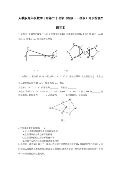 人教版九年级数学下册第二十七章《相似&mdash;&mdash;位似》同步检测2附答案_1、初中学习资料_4-2、数学_4-2-6、初三数学下册_人教数学九年级下课时练习（120份）