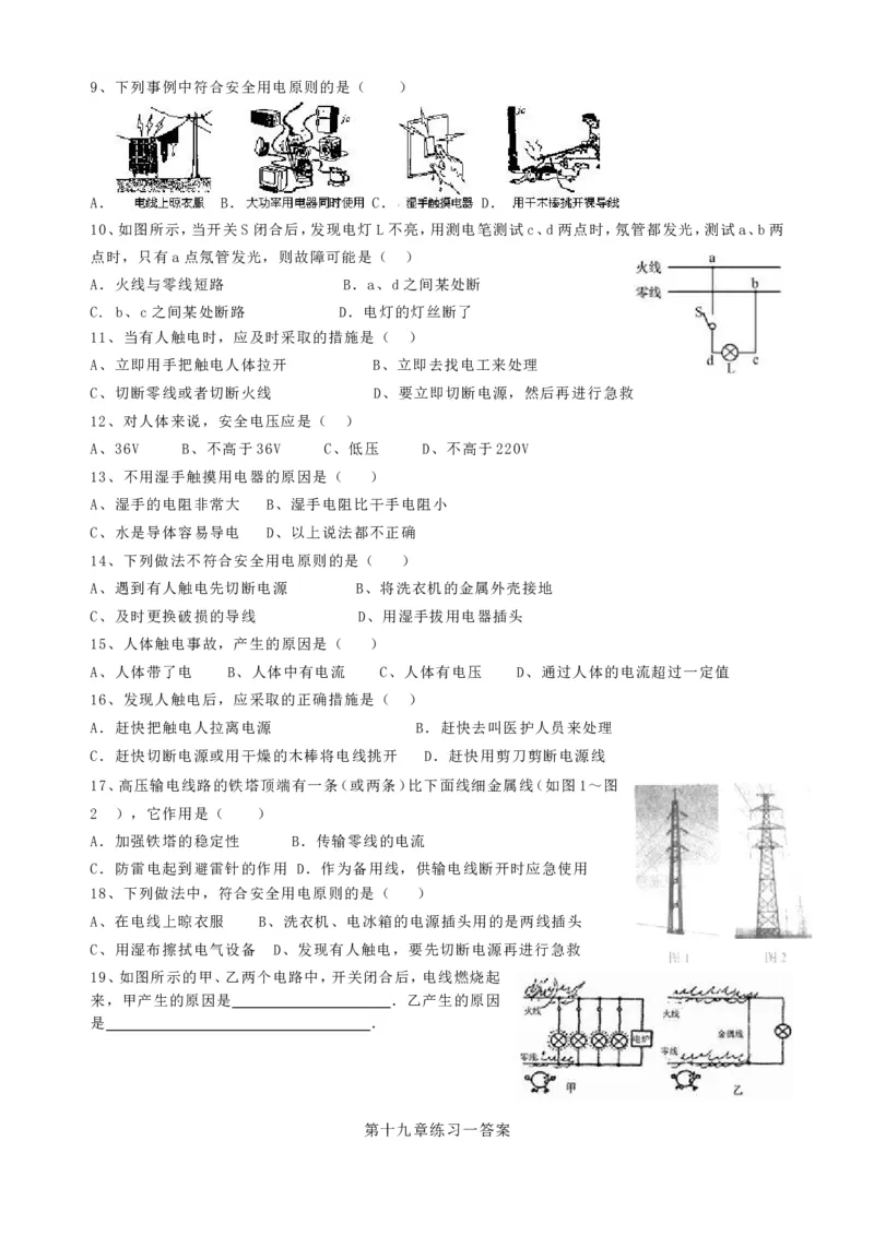 人教版九年级物理：第十九章生活用电习题及答案_1、初中学习资料_4-4、物理_4-4-5、初三物理全册_2024更新_人教初中物理9年级单元期中期末_第19单元