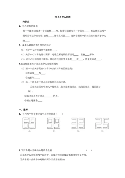 人教版九年级数学上册：23.2.1中心对称_1、初中学习资料_4-2、数学_4-2-5、初三数学上册_人教数学九年级上课时练习（243份）_同步练习（第3套含答案）（共27份）