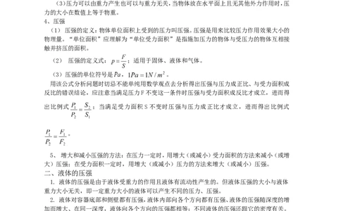 八年级物理_第八章压强单元测试题及知识点总结(含答案)_1、初中学习资料_4-4、物理_4-4-4、初二物理下册_2023更新_人教初中物理8下单元期中期末_第3单元