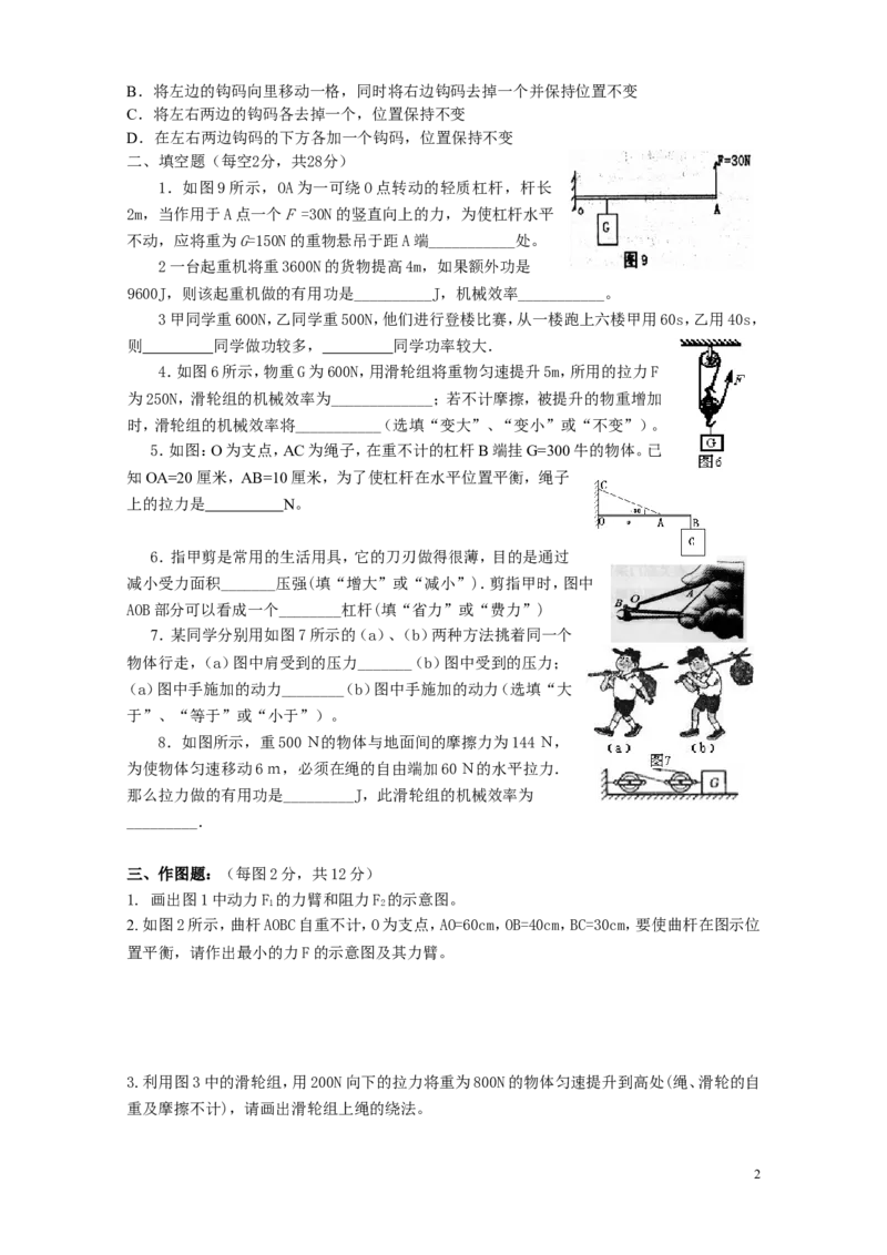 八年级物理《简单机械》单元测试题_1、初中学习资料_4-4、物理_4-4-4、初二物理下册_2023更新_人教初中物理8下单元期中期末_第6单元