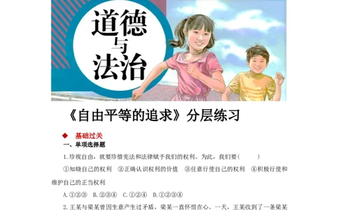 分层练习《自由平等的追求》（人教）_1、初中学习资料_4-9、政治_4-9-4、初二道法下册_1.道法8下同步练习（53份）_赠送第2套道法8下同步练习