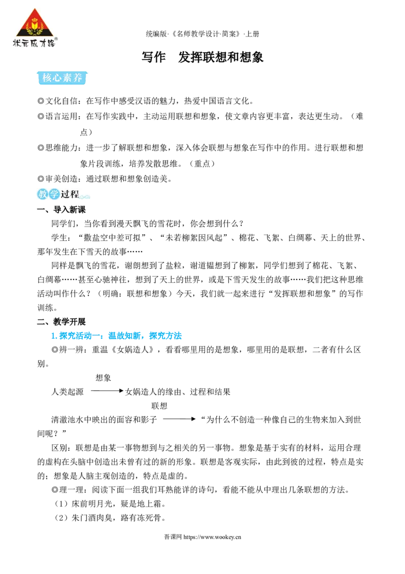 写作发挥联想和想象_1、初中学习资料_2024秋改版_人教七上语文新版课件_10.简洁教案_6.第六单元