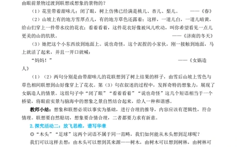 写作发挥联想和想象_1、初中学习资料_2024秋改版_人教七上语文新版课件_10.简洁教案_6.第六单元