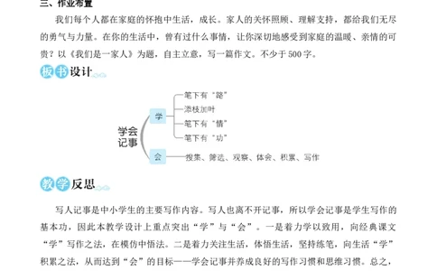 写作学会记事（名师教学设计&middot;简案）_1、初中学习资料_2024秋改版_人教七上语文新版课件_10.简洁教案_2.第二单元