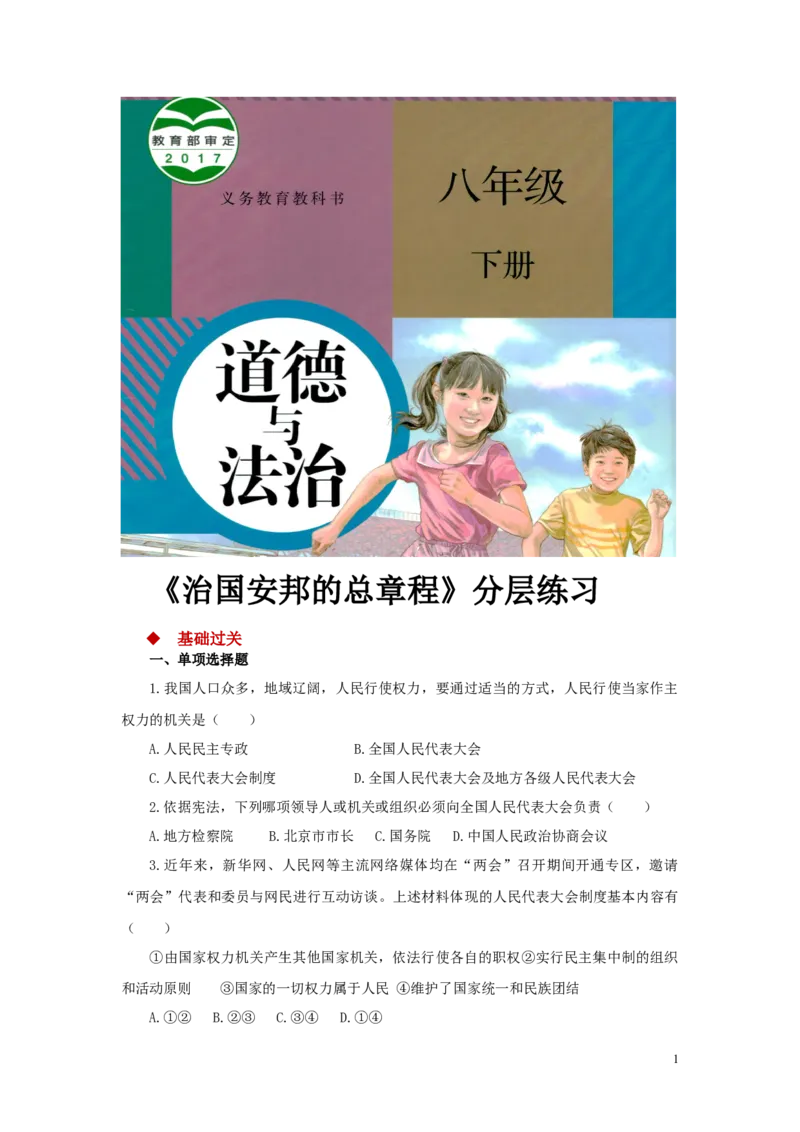 分层练习《治国安邦的总章程》（人教）_1、初中学习资料_4-9、政治_4-9-4、初二道法下册_1.道法8下同步练习（53份）_赠送第2套道法8下同步练习