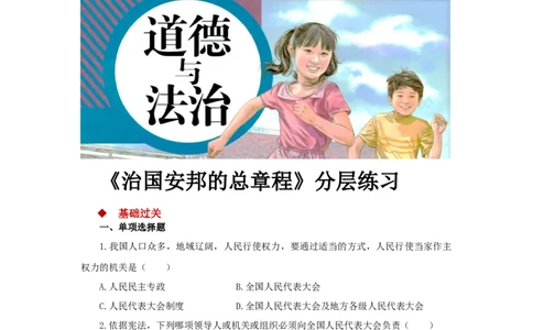分层练习《治国安邦的总章程》（人教）_1、初中学习资料_4-9、政治_4-9-4、初二道法下册_1.道法8下同步练习（53份）_赠送第2套道法8下同步练习
