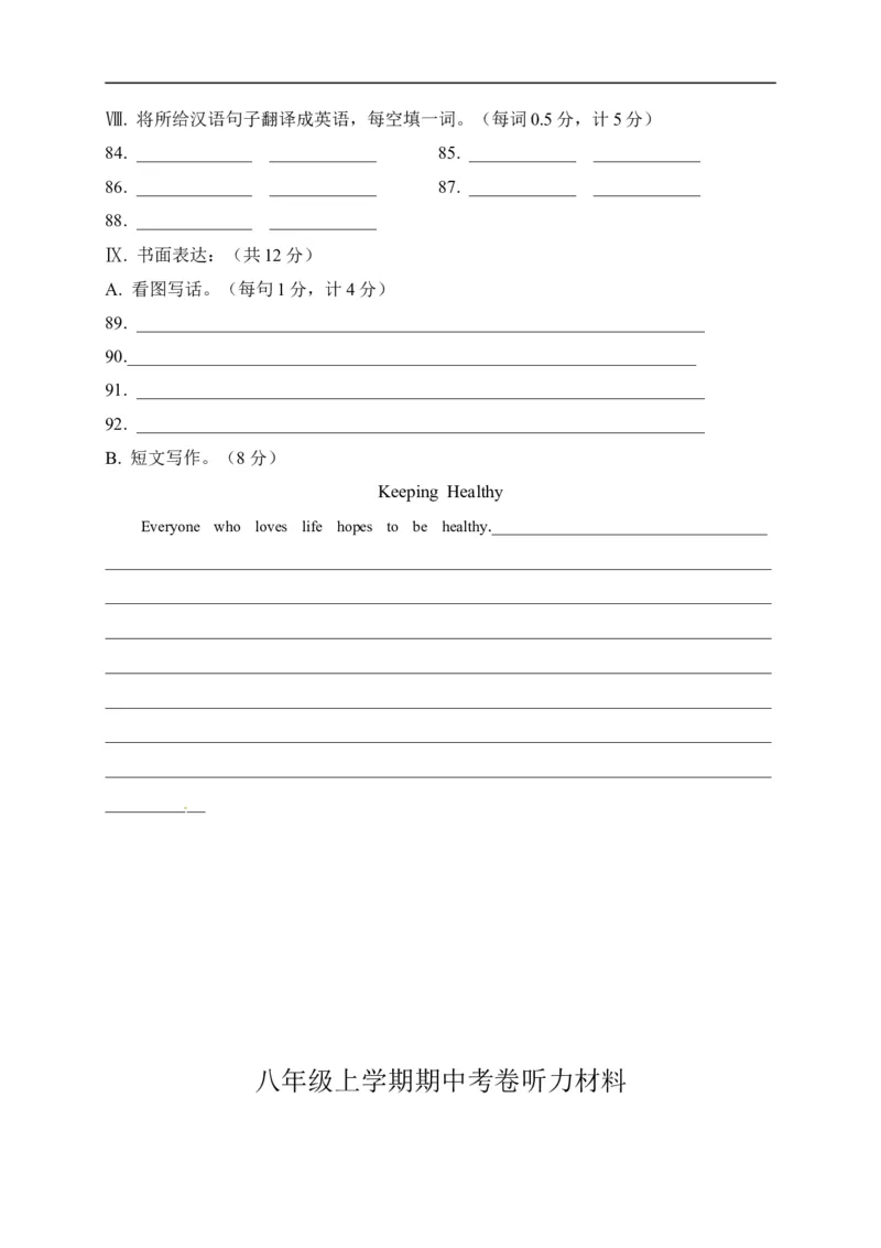 八年级上学期期中考试英语试题_1、初中学习资料_4-3、英语_4-3-3、初二英语上册_人教英语八年级上期中试卷（018份）_期中试题09.人教版八年级英语上册（含听力）（附答案）
