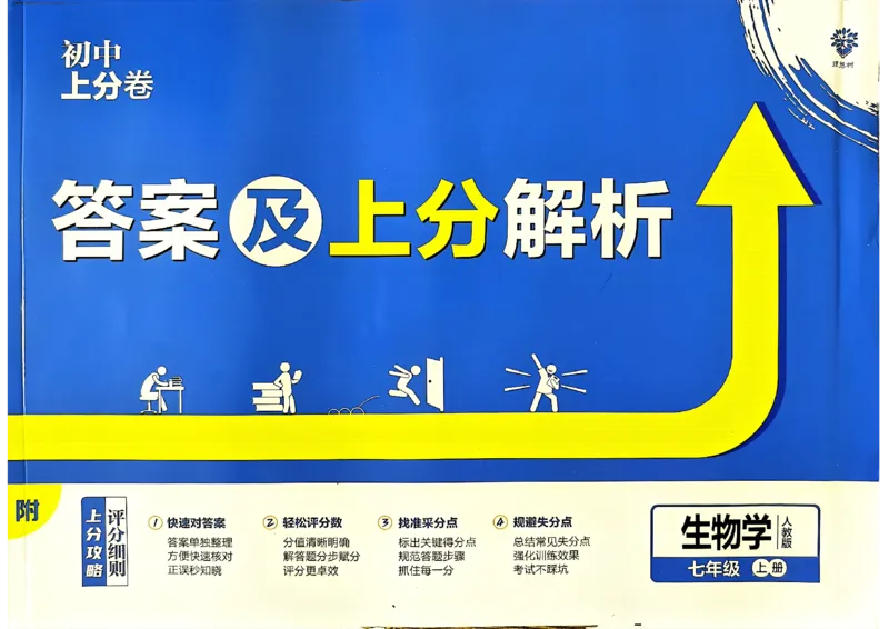 初中上分卷-生物-7上人教版答案及上分解析_1、初中学习资料_24秋试卷_2024秋初中必刷题上分卷九科电子版_生物