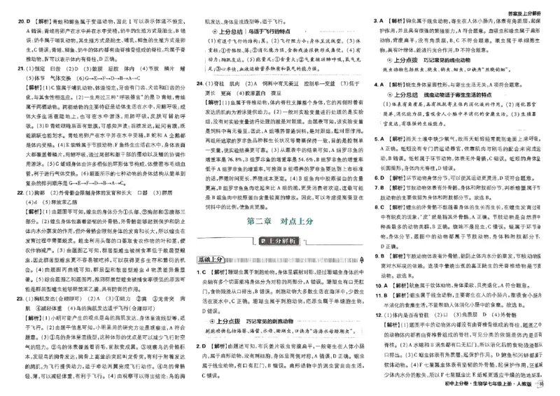 初中上分卷-生物-7上人教版答案及上分解析_1、初中学习资料_24秋试卷_2024秋初中必刷题上分卷九科电子版_生物