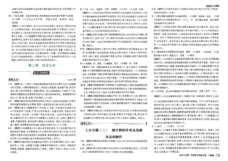初中上分卷-生物-7上人教版答案及上分解析_1、初中学习资料_24秋试卷_2024秋初中必刷题上分卷九科电子版_生物