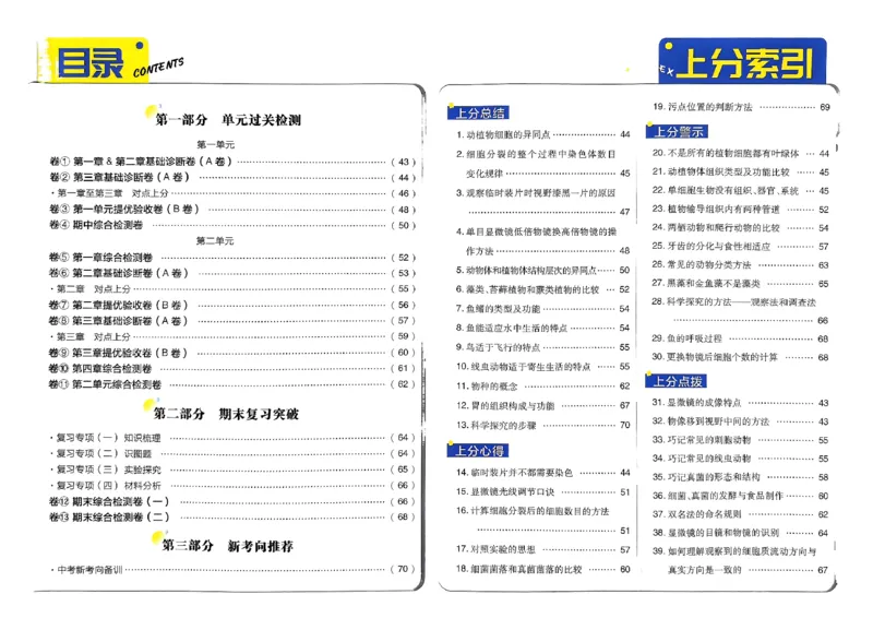 初中上分卷-生物-7上人教版答案及上分解析_1、初中学习资料_24秋试卷_2024秋初中必刷题上分卷九科电子版_生物