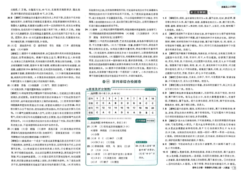初中上分卷-生物-7上人教版答案及上分解析_1、初中学习资料_24秋试卷_2024秋初中必刷题上分卷九科电子版_生物