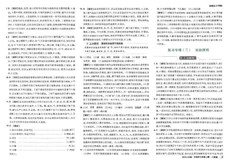初中上分卷-生物-7上人教版答案及上分解析_1、初中学习资料_24秋试卷_2024秋初中必刷题上分卷九科电子版_生物