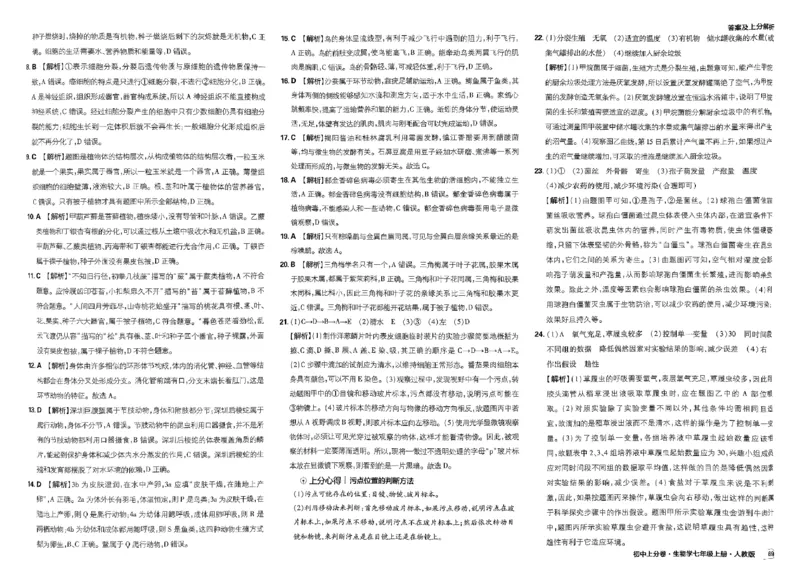 初中上分卷-生物-7上人教版答案及上分解析_1、初中学习资料_24秋试卷_2024秋初中必刷题上分卷九科电子版_生物