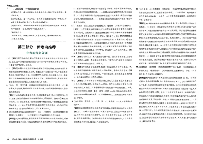 初中上分卷-生物-7上人教版答案及上分解析_1、初中学习资料_24秋试卷_2024秋初中必刷题上分卷九科电子版_生物