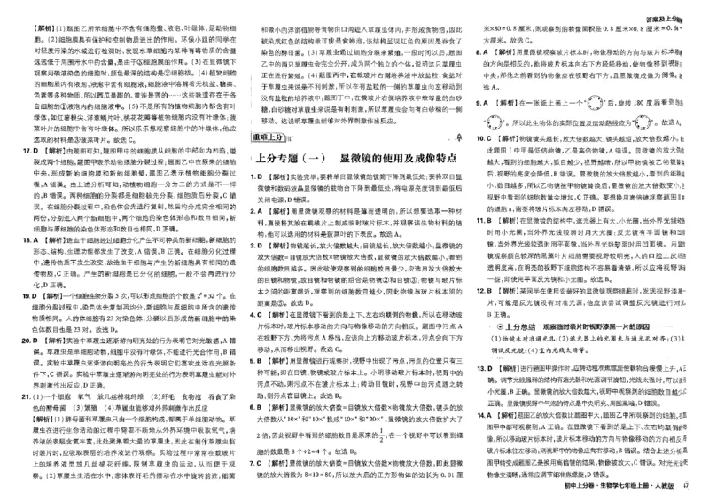初中上分卷-生物-7上人教版答案及上分解析_1、初中学习资料_24秋试卷_2024秋初中必刷题上分卷九科电子版_生物