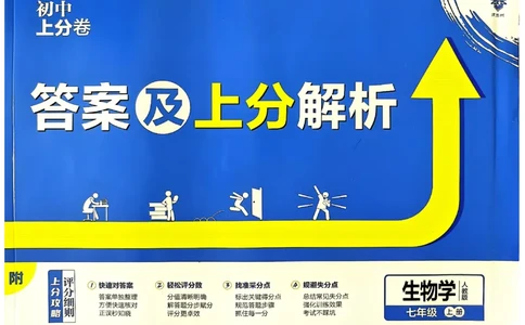 初中上分卷-生物-7上人教版答案及上分解析_1、初中学习资料_24秋试卷_2024秋初中必刷题上分卷九科电子版_生物
