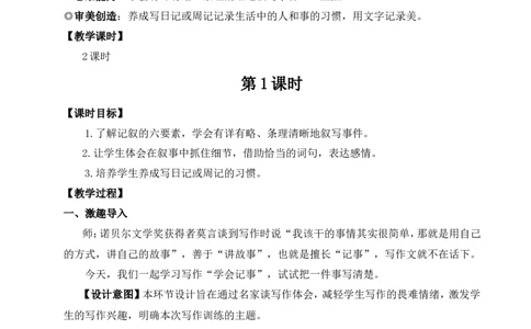 写作学会记事（名师教案）_1、初中学习资料_2024秋改版_人教七上语文新版课件_9.详细教案_2.第二单元