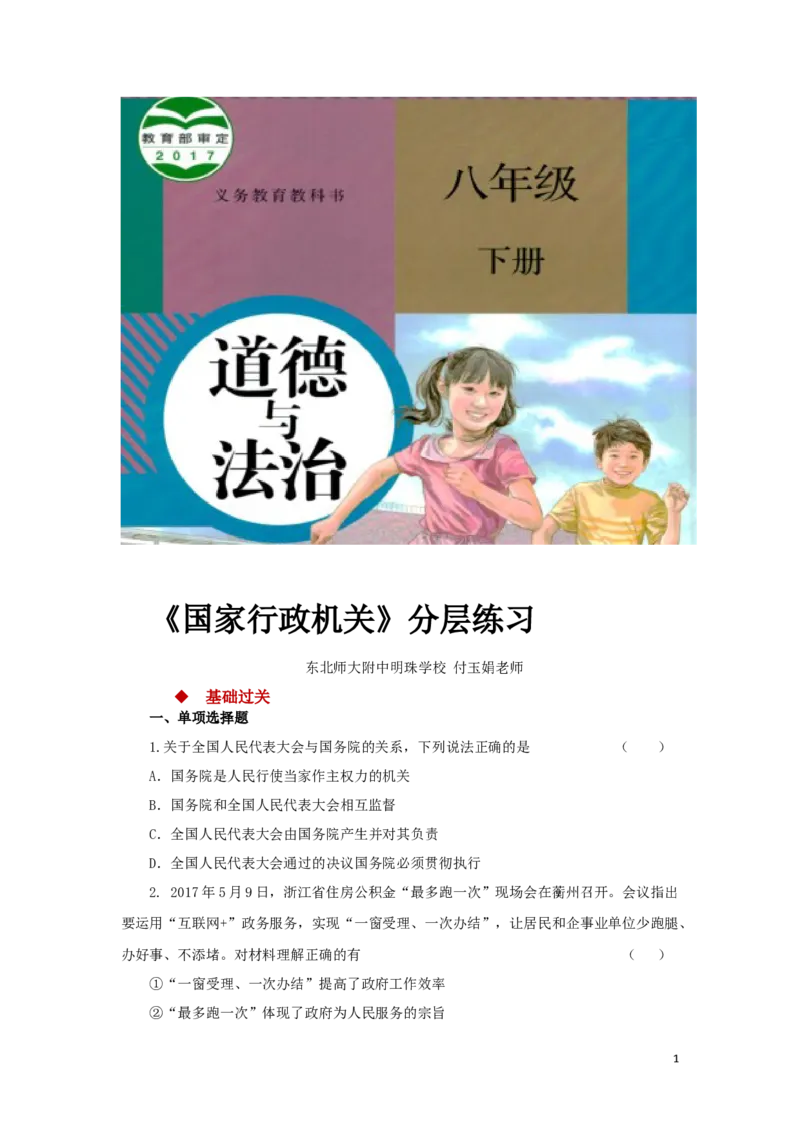 分层练习《国家行政机关》（人教版）_1、初中学习资料_4-9、政治_4-9-4、初二道法下册_1.道法8下同步练习（53份）_赠送第2套道法8下同步练习